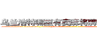 乌兰浩特哪里有卖麻将牌九透视眼镜 (乌兰浩特哪里有卖麻将牌九透视眼镜Tl【█ 【电.话/威.信:159`·_·`2O19`·_·`1685】】【加微-信看最新产-品视频】？{这样红的。
  徐贤慧显然还处在震惊当中，刚刚这个男人那纵身一跳，跨过了普通人永远无法达到的高度，同时充分展现了一种叫艺术的跳跃，徐贤慧认为即使是世界第一的跳高运动员，也无法将跳跃做的如此具有艺术性，好像差了一丝一毫就会落下去，但偏偏恰到好处，可见凌星对力量的掌握到了一个恐怖的程度。
  徐贤慧听到)