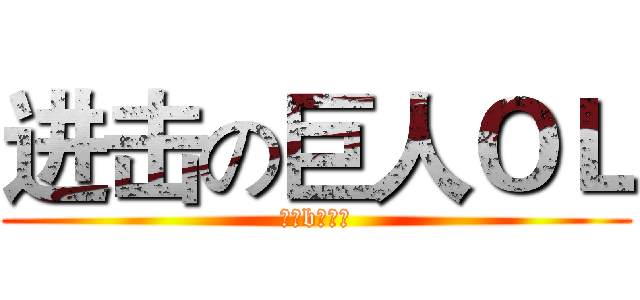 进击の巨人ＯＬ (最牛b的游戏)