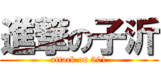進撃の子沂 (attack on 901)