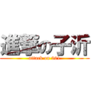 進撃の子沂 (attack on 901)