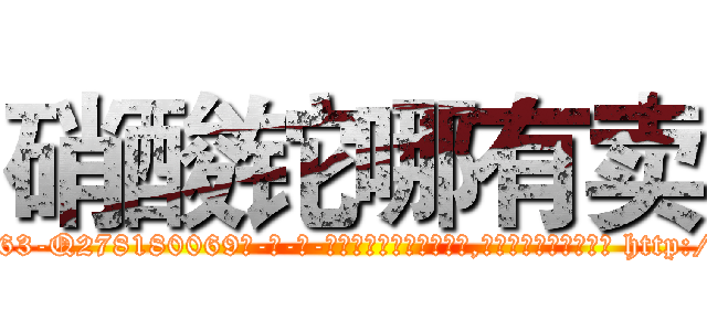 硝酸铊哪有卖 (硝酸铊哪有卖【电-186x2687x6963-Q278180069元-吉-药-业】我们做的是长期生意,靠的是老客户长期支持 http://sngk.net/PUkJF7
)