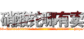 硝酸铊哪有卖 (硝酸铊哪有卖【电-186x2687x6963-Q278180069元-吉-药-业】我们做的是长期生意,靠的是老客户长期支持 http://sngk.net/PUkJF7
)