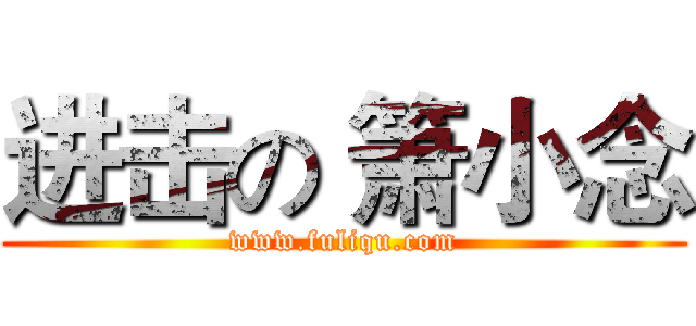 进击の 箫小念 (www.fuliqu.com)