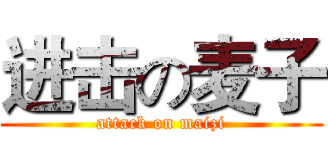 进击の麦子 (attack on maizi)