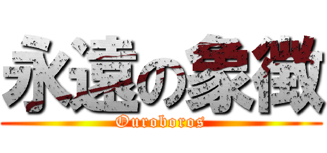 永遠の象徴 (Ouroboros)