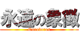 永遠の象徴 (Ouroboros)