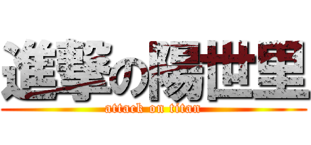 進撃の陽世里 (attack on titan)