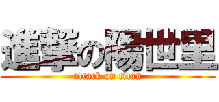 進撃の陽世里 (attack on titan)