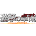 進撃の卓哉 (attack on TAKUYA)