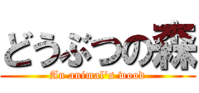 どうぶつの森 (An animal\'s wood)