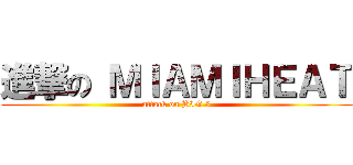 進撃の ＭＩＡＭＩＨＥＡＴ (attack on BIG 3)
