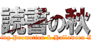 読書の秋 (Reading Promotion & Halloween Week)