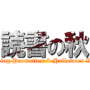 読書の秋 (Reading Promotion & Halloween Week)