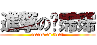 進撃の吳霈霈 (attack on titan)
