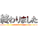 終わりました (saradaba-)