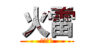 火雷 (實況影片)
