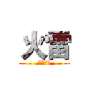 火雷 (實況影片)