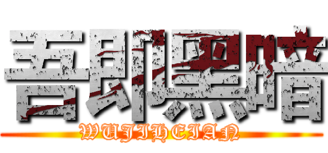 吾即黑暗 (WUJIHEIAN)