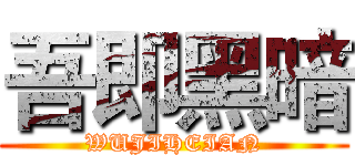 吾即黑暗 (WUJIHEIAN)