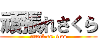 頑張れさくら (attack on titan)