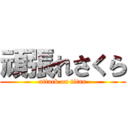 頑張れさくら (attack on titan)