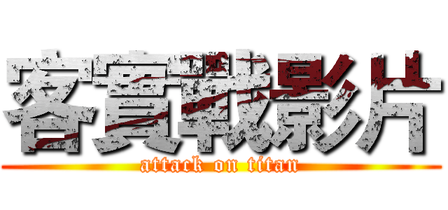 客實戰影片 (attack on titan)