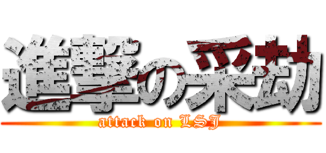 進撃の采劫 (attack on LSJ)