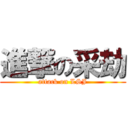 進撃の采劫 (attack on LSJ)