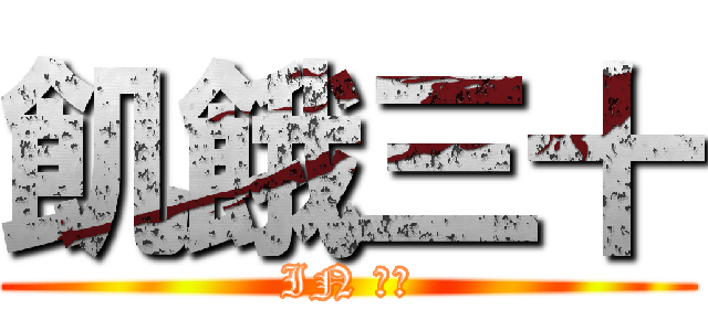 飢餓三十 (IN 高大)