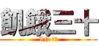 飢餓三十 (IN 高大)