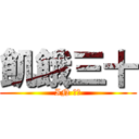 飢餓三十 (IN 高大)