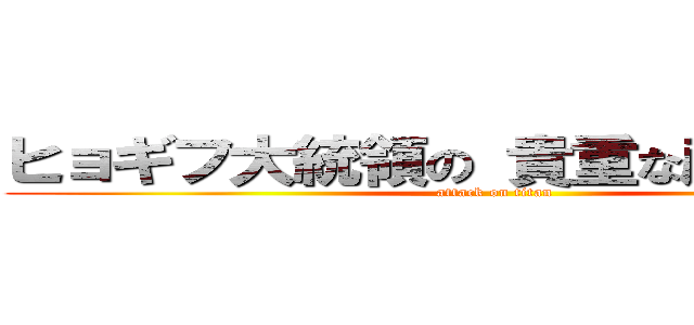 ヒョギフ大統領の 貴重な産卵シーン (attack on titan)