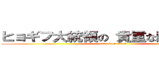 ヒョギフ大統領の 貴重な産卵シーン (attack on titan)