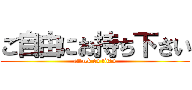 ご自由にお持ち下さい (attack on titan)