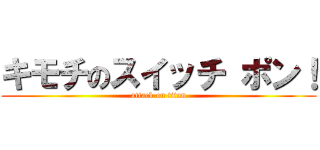 キモチのスイッチ ポン！ (attack on titan)