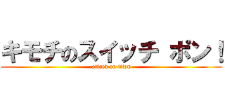 キモチのスイッチ ポン！ (attack on titan)