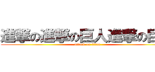 進撃の進撃の巨人進撃の巨人 (attack on titan)