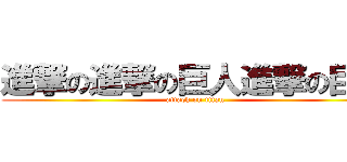 進撃の進撃の巨人進撃の巨人 (attack on titan)