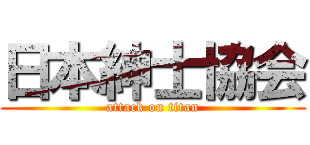 日本紳士協会 (attack on titan)