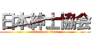 日本紳士協会 (attack on titan)