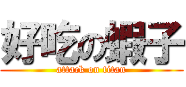 好吃の蝦子 (attack on titan)