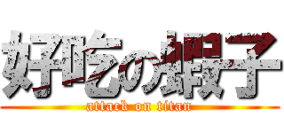 好吃の蝦子 (attack on titan)