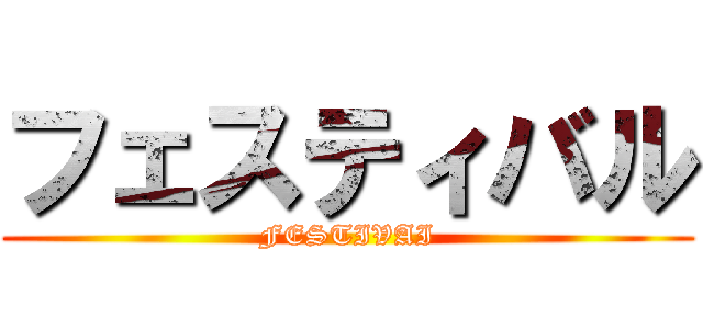 フェスティバル (FESTIVAI)