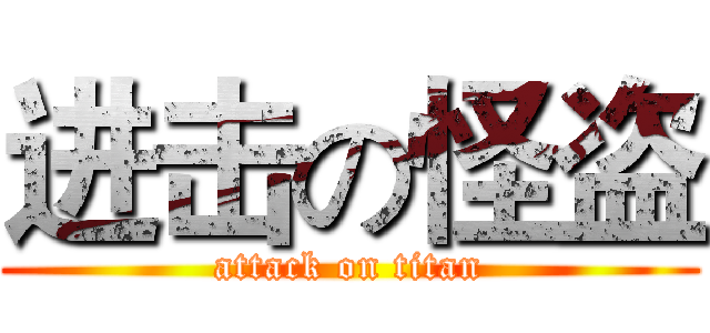进击の怪盗 (attack on titan)