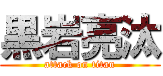 黒岩亮汰 (attack on titan)