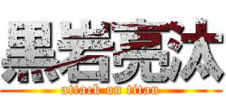 黒岩亮汰 (attack on titan)