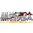 黒岩亮汰 (attack on titan)