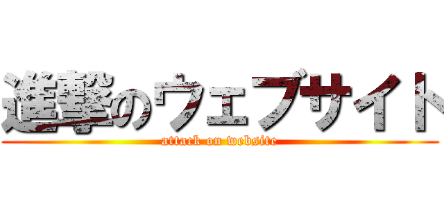 進撃のウェブサイト (attack on website)