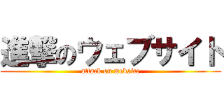 進撃のウェブサイト (attack on website)