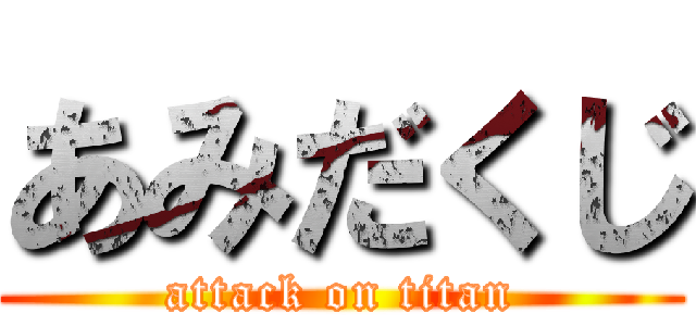 あみだくじ (attack on titan)